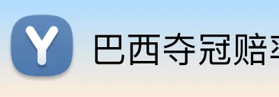 巴西夺冠赔率 Logo